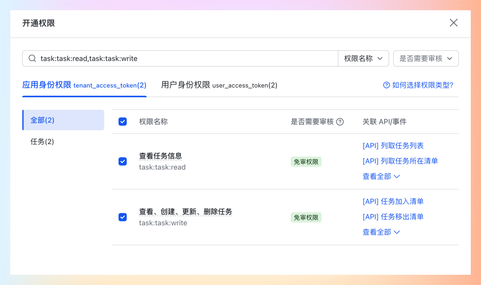 勾选权限点击开通