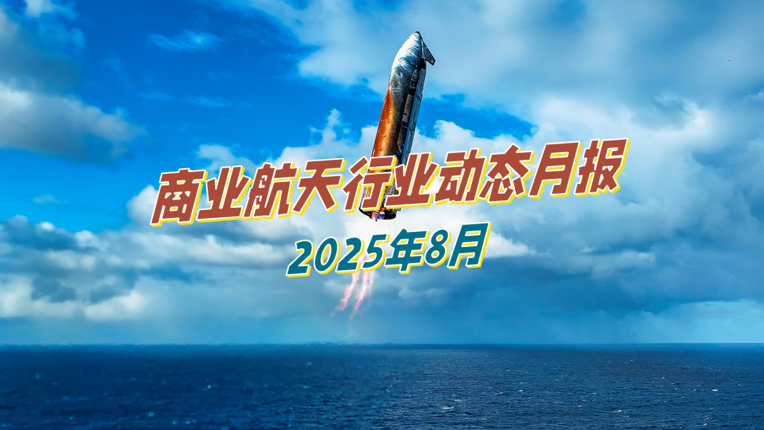 Featured image of post 商业航天8月动态:SpaceX10天9发;星网‘狂飙’入轨33颗卫星;长10首次系留点火;中国首艘、全球第五艘火箭回收船下水