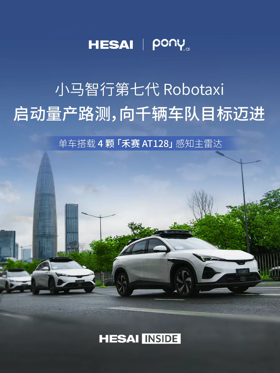 Featured image of post 小马智行第七代Robotaxi量产路测双启：搭载4颗禾赛主雷达