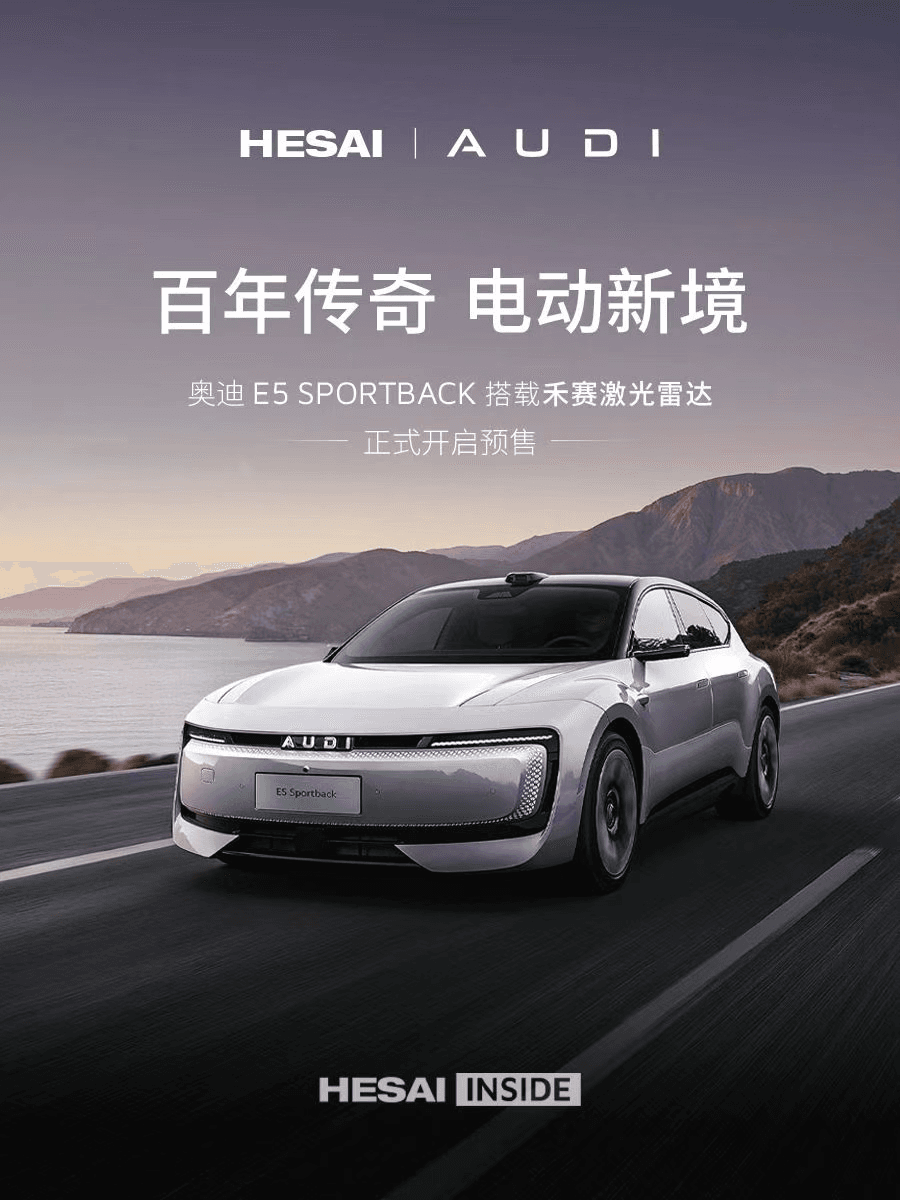 禾赛,奥迪
