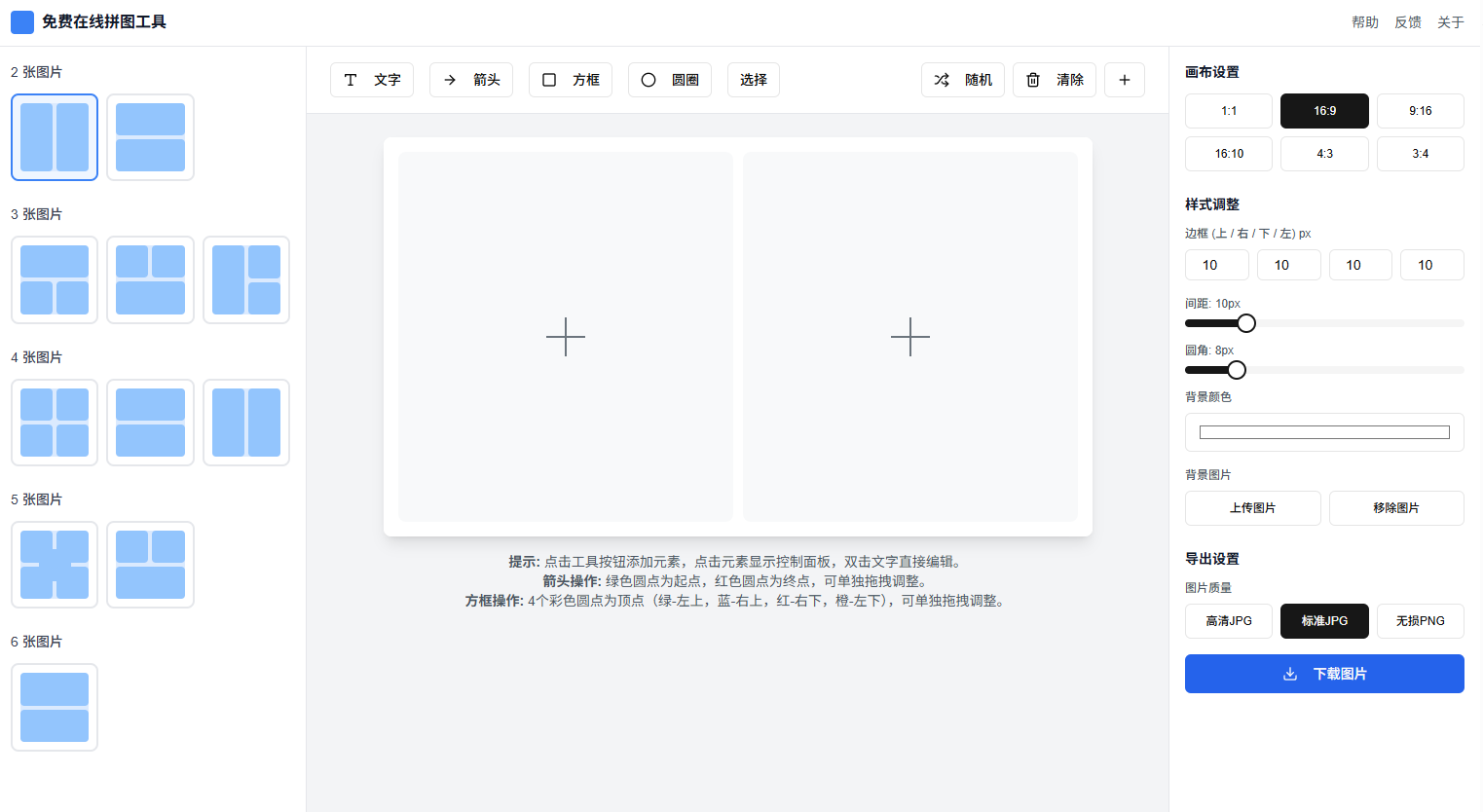 Featured image of post 推荐一款免费在线拼图工具